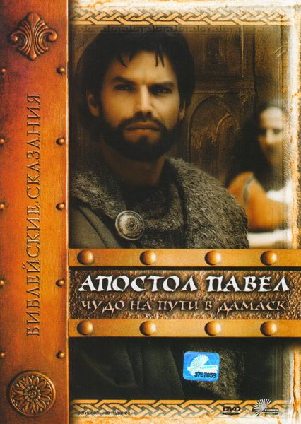 Апостол Павел: Чудо на пути в Дамаск зарубежные сериалы скачать торрентом