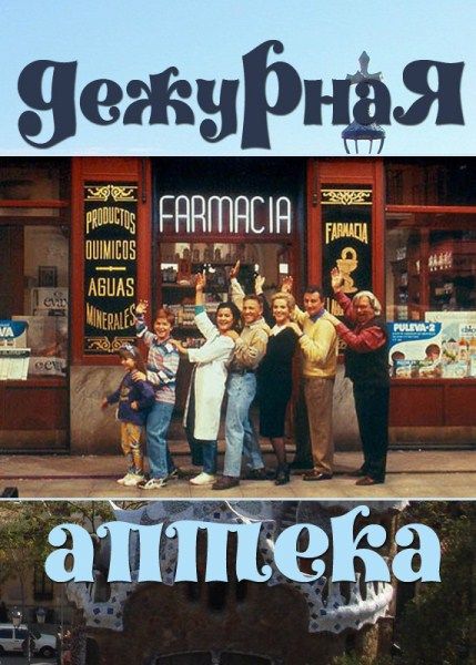 Дежурная аптека 1991 скачать с торрента