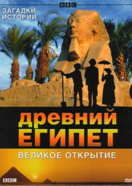 BBC: Древний Египет. Великое открытие 2005 скачать с торрента