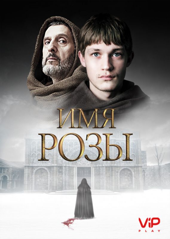 Имя розы зарубежные сериалы скачать торрентом