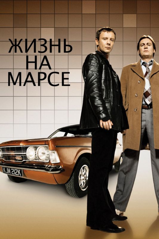 Жизнь на Марсе зарубежные сериалы скачать торрентом