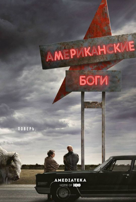 Американские боги 1 сезон зарубежные сериалы скачать торрентом