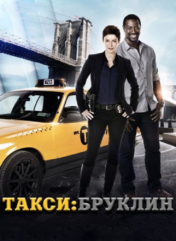 Такси: Южный Бруклин зарубежные сериалы скачать торрентом