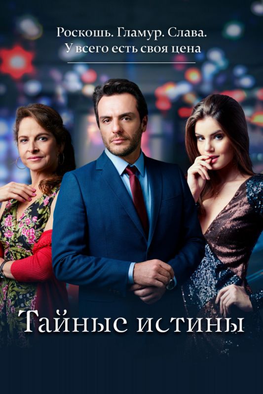 Тайные истины зарубежные сериалы скачать торрентом