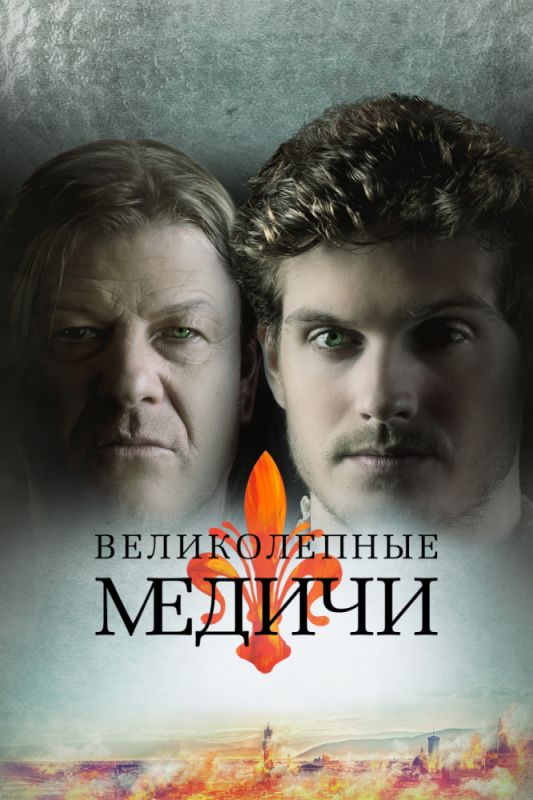 Великолепные Медичи зарубежные сериалы скачать торрентом