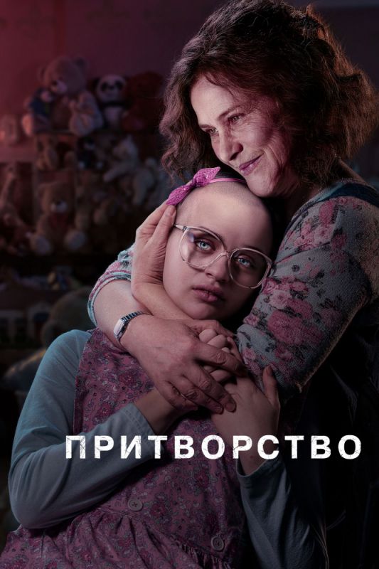 Притворство зарубежные сериалы скачать торрентом