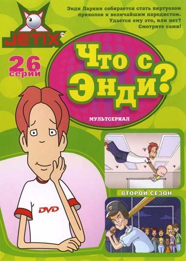 Что с Энди? зарубежные сериалы скачать торрентом