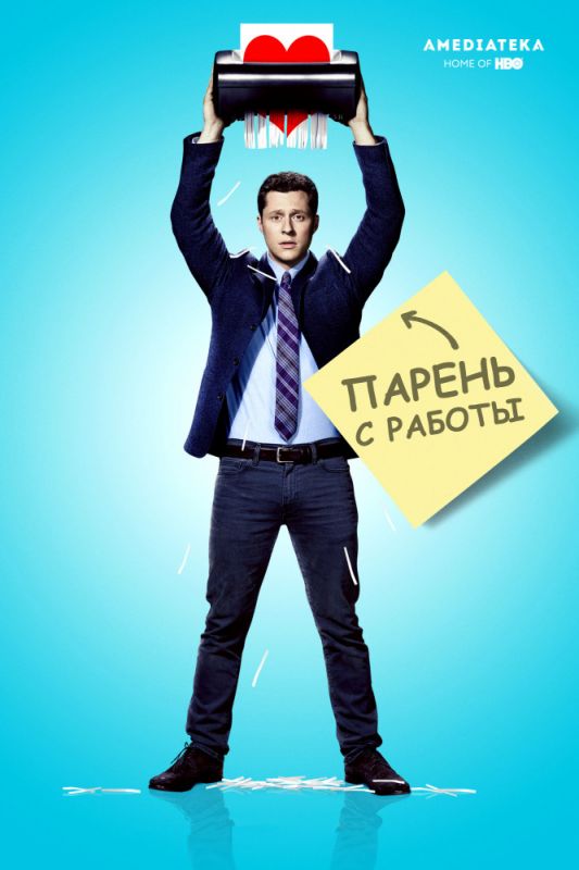 Парень с работы зарубежные сериалы скачать торрентом