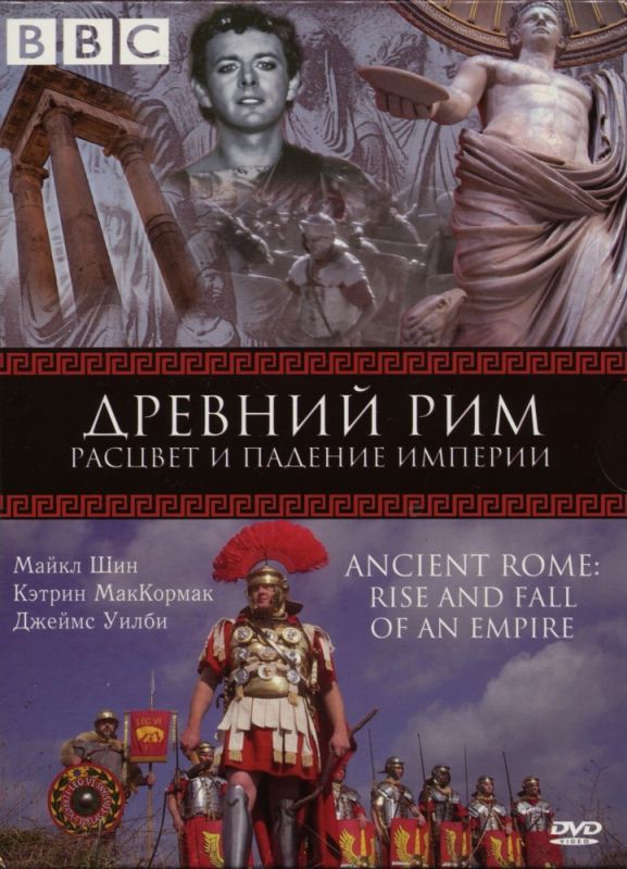 BBC: Древний Рим: Расцвет и падение империи 2006 скачать с торрента