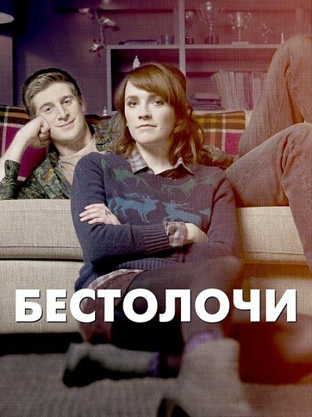 Бестолочи зарубежные сериалы скачать торрентом