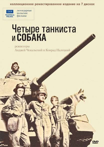 Четыре танкиста и собака 1966 скачать с торрента