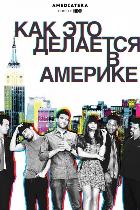 Как добиться успеха в Америке зарубежные сериалы скачать торрентом