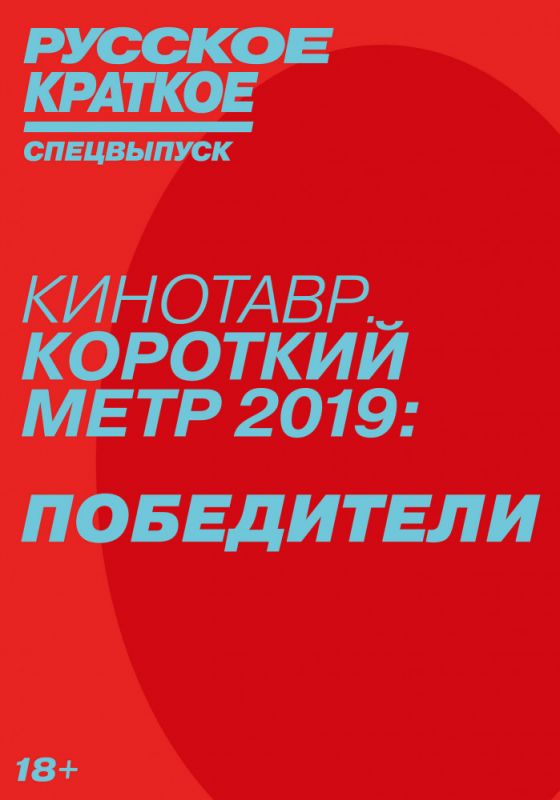 Русское краткое. Победители Кинотавра-2019 2019 скачать с торрента