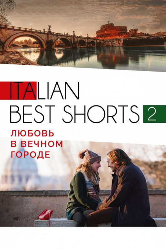 Italian best shorts 2: Любовь в вечном городе зарубежные сериалы скачать торрентом