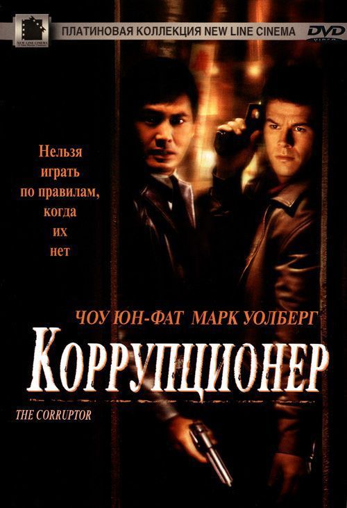 Коррупционер 1999 скачать с торрента