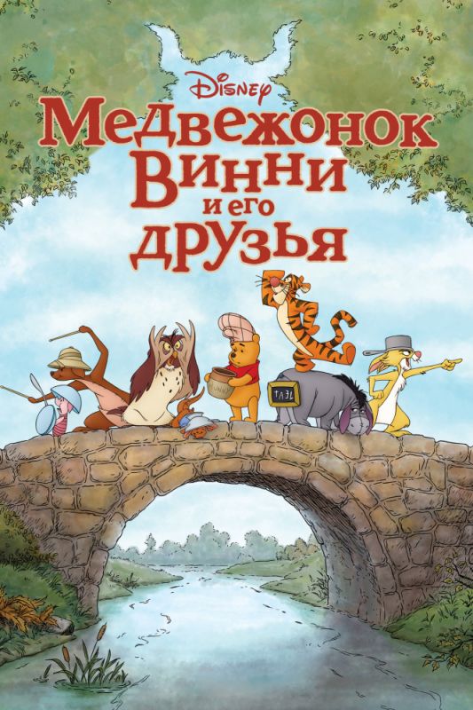 Медвежонок Винни и его друзья 2011 скачать с торрента