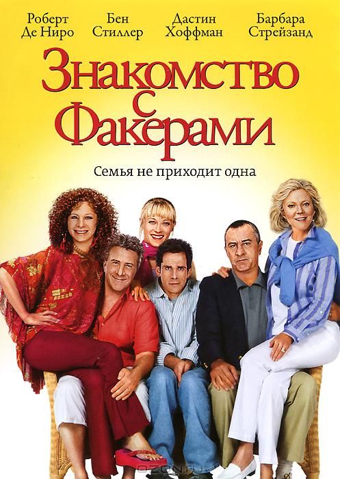 Знакомство с Факерами 2004 скачать с торрента