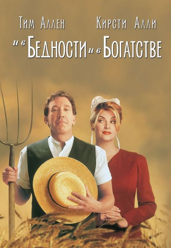 И в бедности, и в богатстве 1997 скачать с торрента