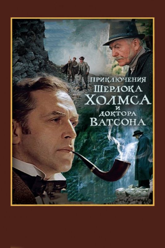 Шерлок Холмс и доктор Ватсон: Смертельная схватка 1980 скачать с торрента