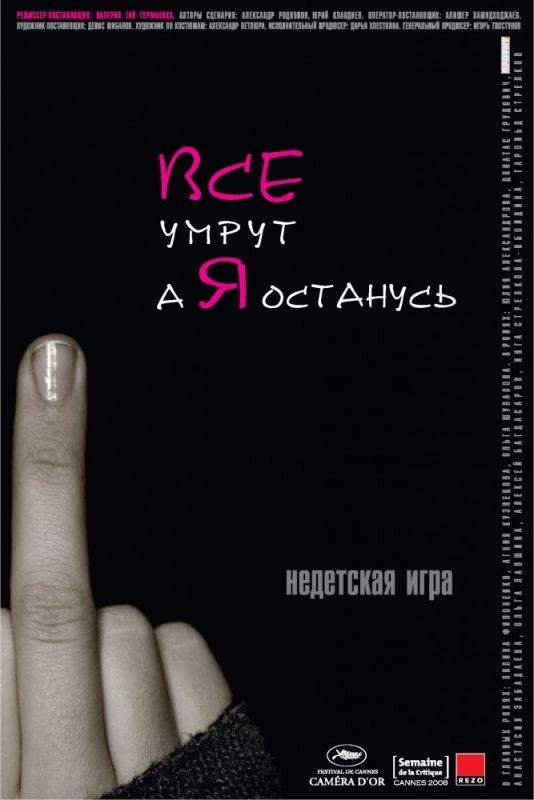 Все умрут, а я останусь 2008 скачать с торрента