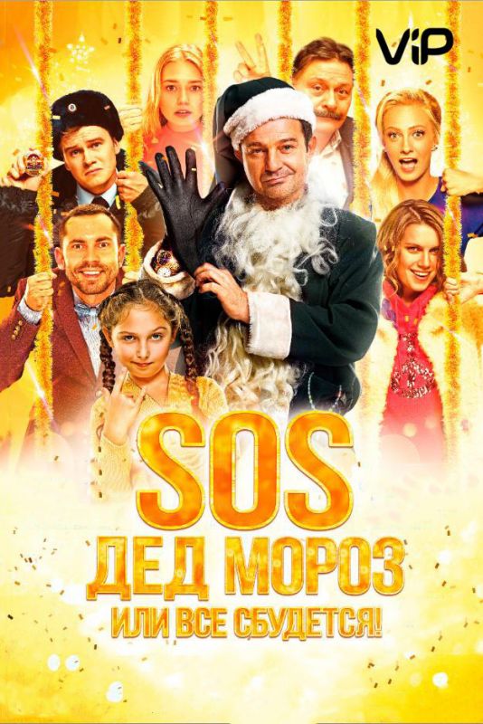 SOS, Дед Мороз или Все сбудется! зарубежные сериалы скачать торрентом