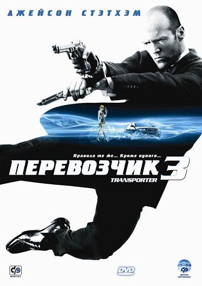 Перевозчик 3 зарубежные сериалы скачать торрентом