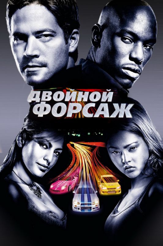 Двойной форсаж зарубежные сериалы скачать торрентом