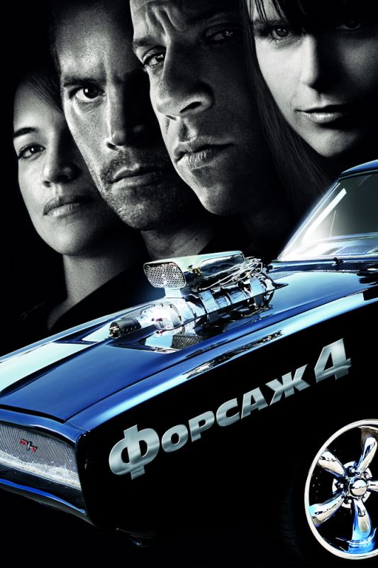 Форсаж 4 зарубежные сериалы скачать торрентом