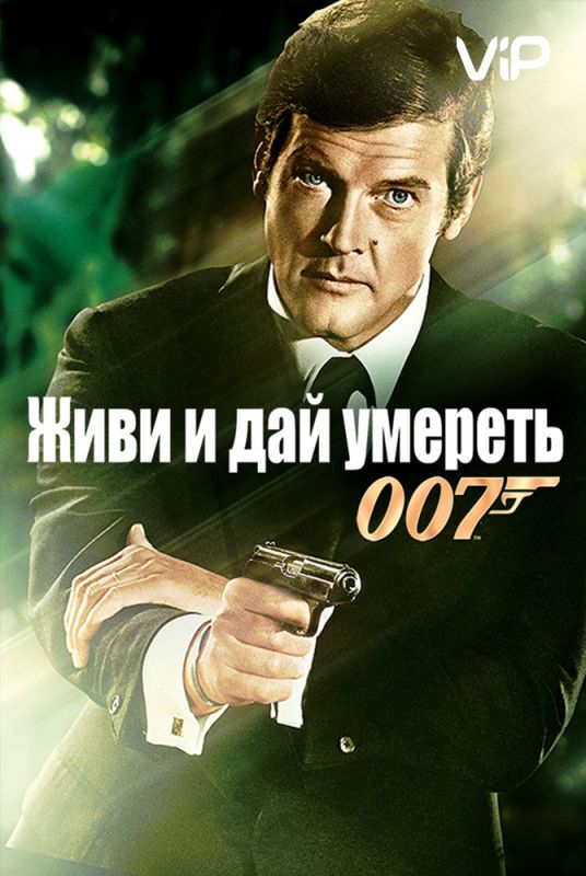 Живи и дай умереть зарубежные сериалы скачать торрентом