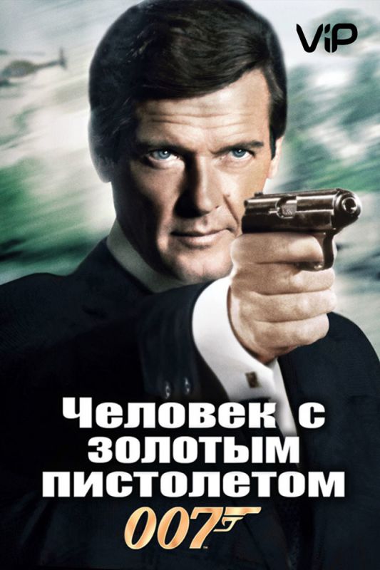 Человек с золотым пистолетом зарубежные сериалы скачать торрентом