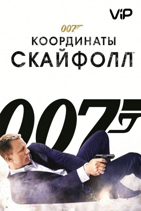 007: Координаты «Скайфолл» 2012 скачать с торрента