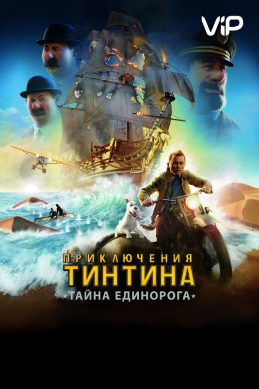 Приключения Тинтина: Тайна Единорога зарубежные сериалы скачать торрентом