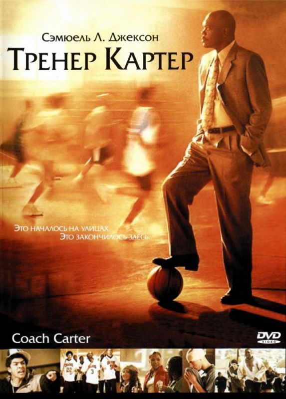 Тренер Картер 2005 скачать с торрента