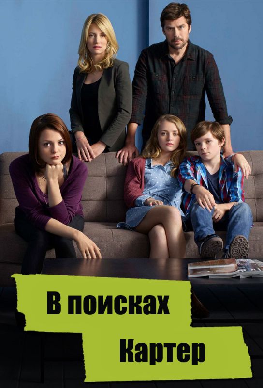 В поисках Картер зарубежные сериалы скачать торрентом