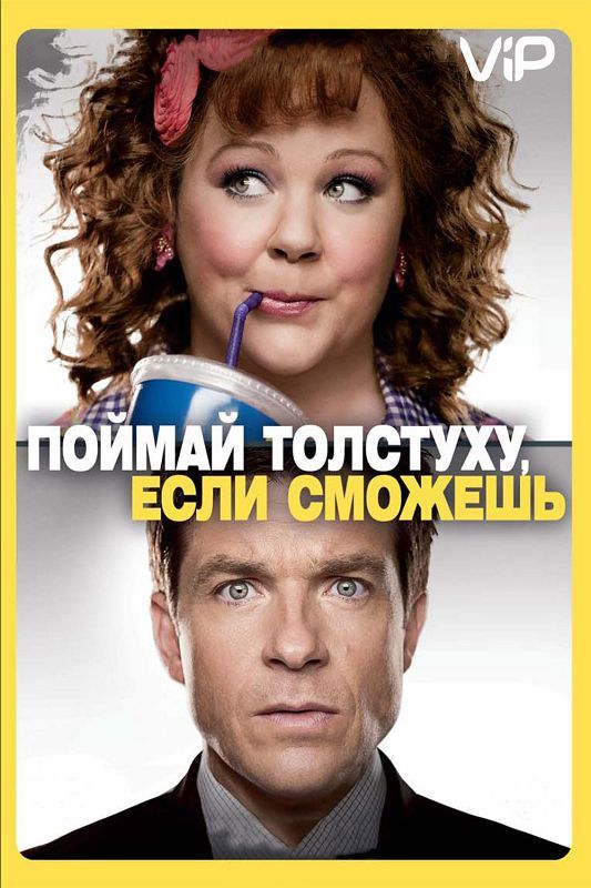 Поймай толстуху, если сможешь зарубежные сериалы скачать торрентом