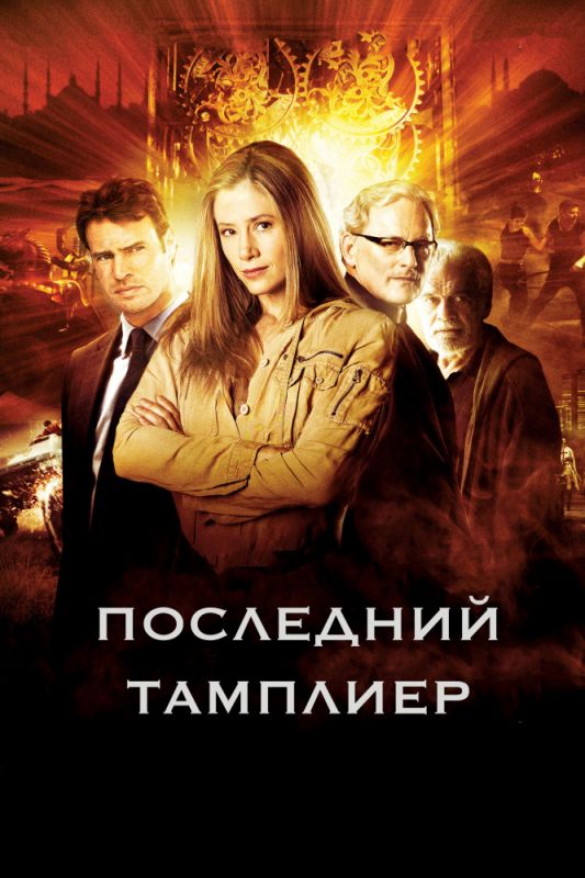 Последний тамплиер зарубежные сериалы скачать торрентом