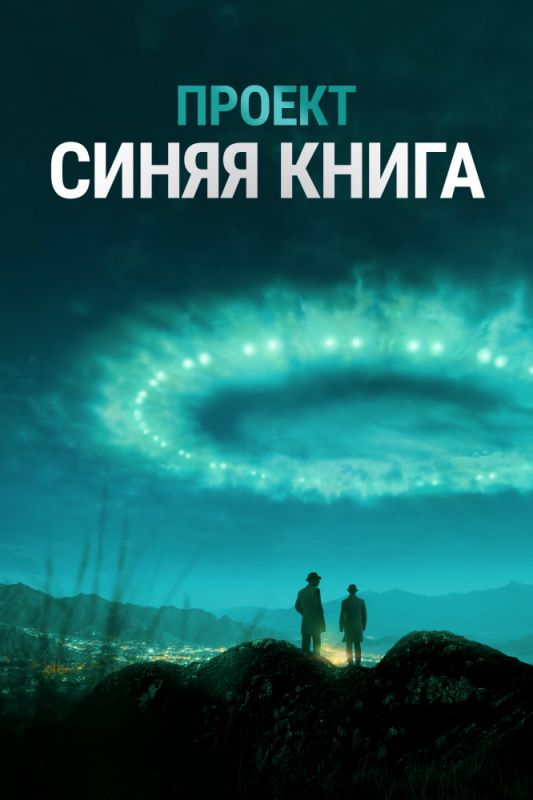 Проект «Синяя книга» зарубежные сериалы скачать торрентом