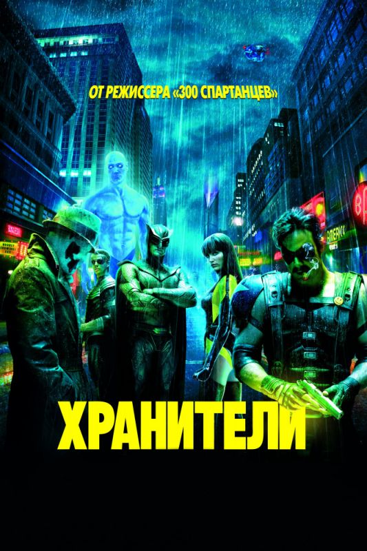 Хранители 2009 скачать с торрента