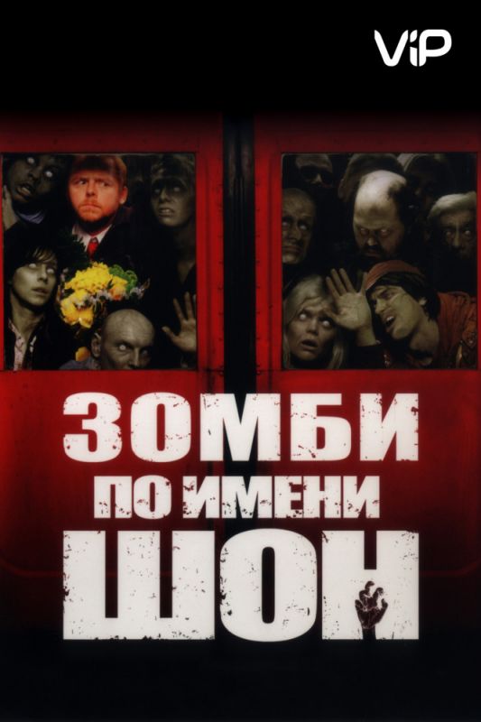 Зомби по имени Шон 2004 скачать с торрента