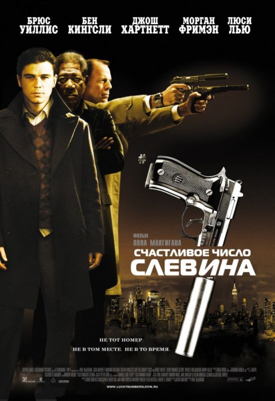 Счастливое число Слевина 2005 скачать с торрента