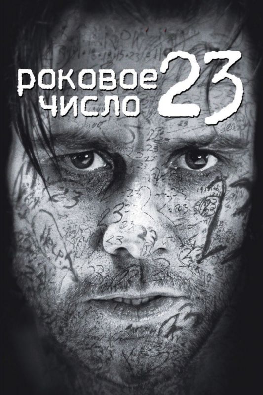 Роковое число 23 зарубежные сериалы скачать торрентом