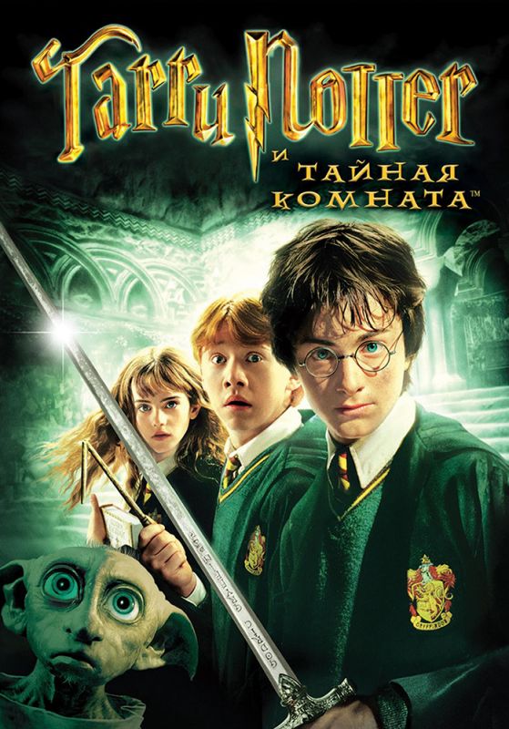 Гарри Поттер и Тайная комната 2002 скачать с торрента