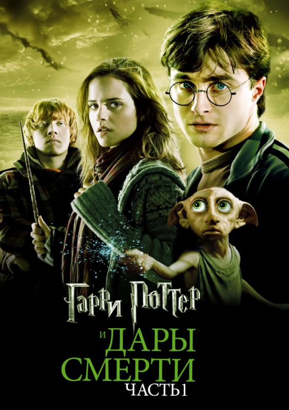 Гарри Поттер и Дары Смерти: Часть I 2010 скачать с торрента