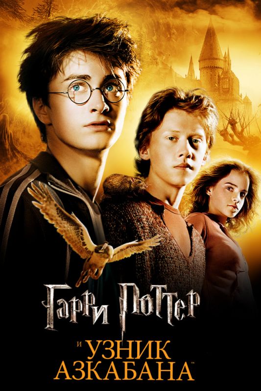 Гарри Поттер и узник Азкабана 2004 скачать с торрента