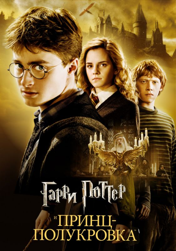 Гарри Поттер и Принц-полукровка 2009 скачать с торрента