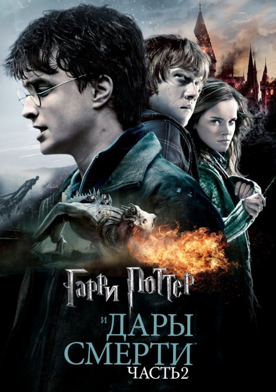 Гарри Поттер и Дары Смерти: Часть II 2011 скачать с торрента