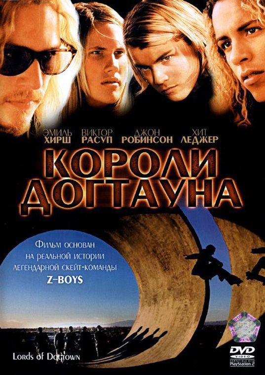 Короли Догтауна 2005 скачать с торрента