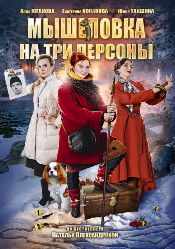 Мышеловка на три персоны зарубежные сериалы скачать торрентом