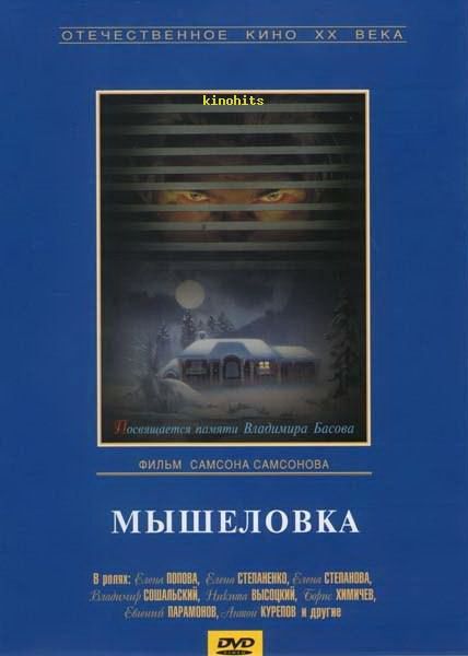 Мышеловка 1990 скачать с торрента