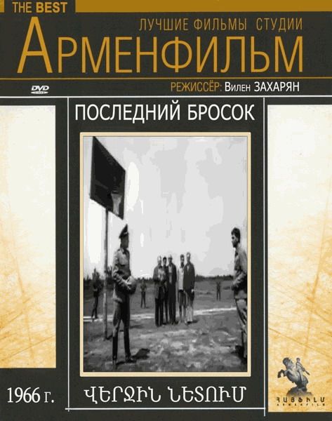 Последний бросок 1966 скачать с торрента